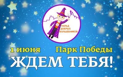 В Белгороде на Параде добрых волшебников соберут деньги для больных детей