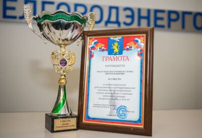 «Белгородэнерго» признали лучшим предприятием региона в области гражданской обороны и защиты от чрезвычайных ситуации