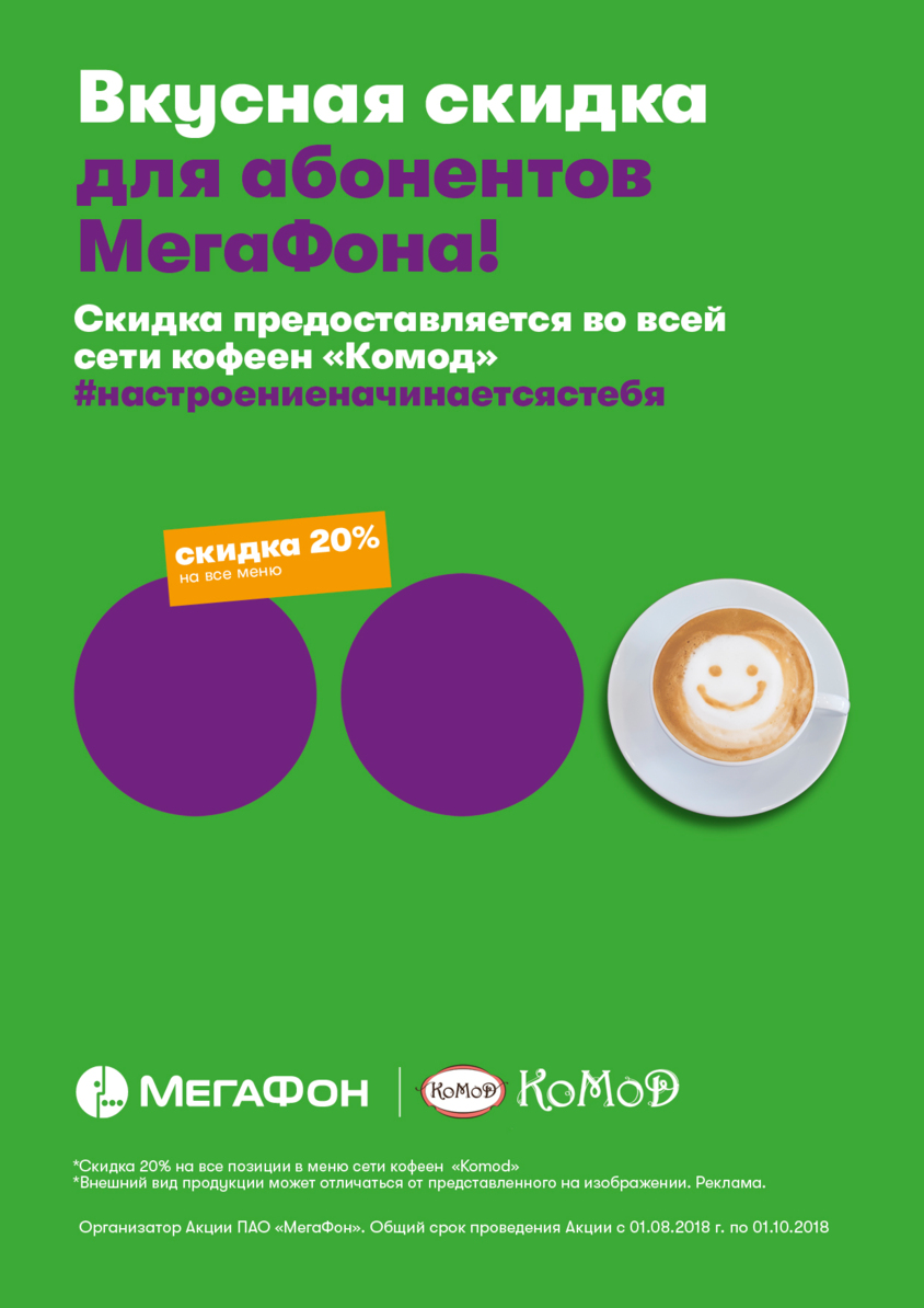 Белгородские абоненты «МегаФона» могут сэкономить на заказах в кофейнях «Комод»*