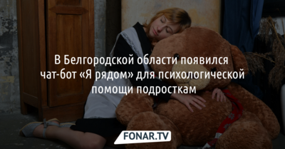 Для психологической помощи белгородским подросткам запустили чат-бот «Я рядом»