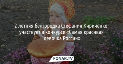 2-летняя белгородка Стефания Кириченко участвует в конкурсе «Самая красивая девочка России»