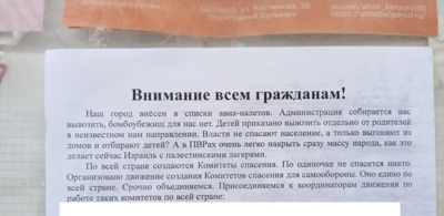 В Белгороде на подъездах появились провокационные объявления об авианалётах