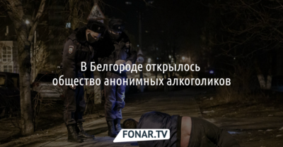 В Белгороде открылось общество анонимных алкоголиков