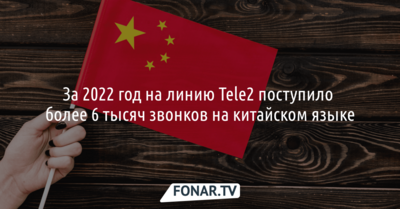 За 2022 год на линию Tele2 поступило более 6 тысяч звонков на китайском языке