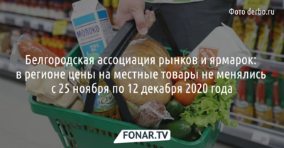 Ассоциация рынков и ярмарок: в Белгородской области цены на местные товары не менялись с 25 ноября по 12 декабря 2020 года