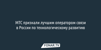 МТС признали лучшим оператором связи в России по технологическому развитию