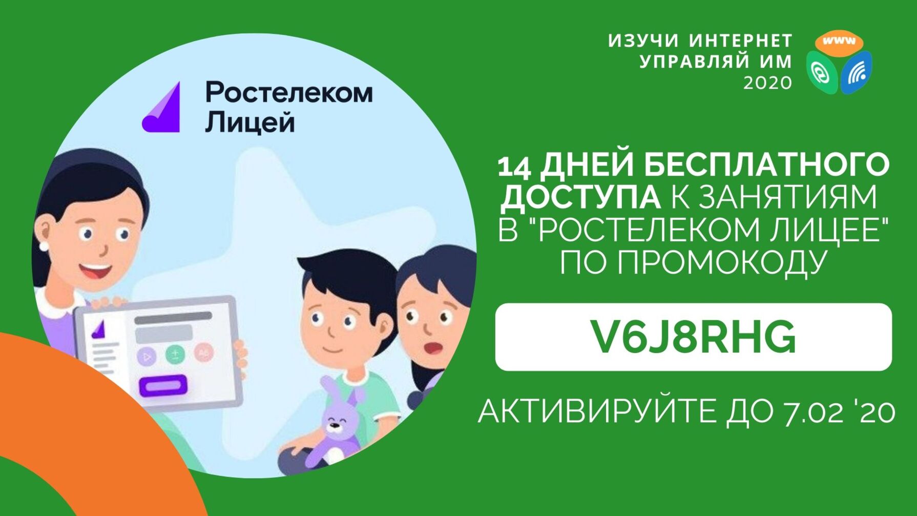 Белгородские школьники могут две недели бесплатно заниматься в «Ростелеком. Лицее»*