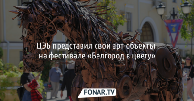 ЦЭБ представил свои арт-объекты на фестивале «Белгород в цвету»