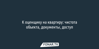К оценщику на квартиру: чистота объекта, документы, доступ