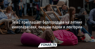 Tele2 приглашает белгородцев на летние кинопарковки, онлайн-парки и лектории 