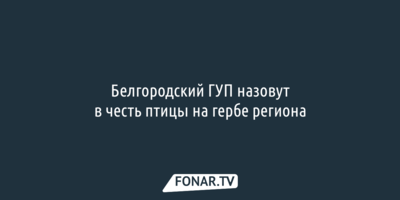 Белгородский ГУП назовут в честь птицы на гербе региона