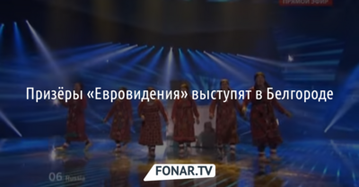 Призёры «Евровидения» выступят в Белгороде