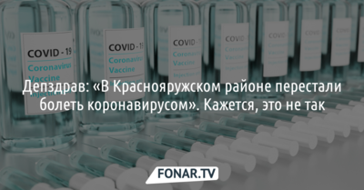 Депздрав: «В Краснояружском районе перестали болеть коронавирусом». Кажется, это не так