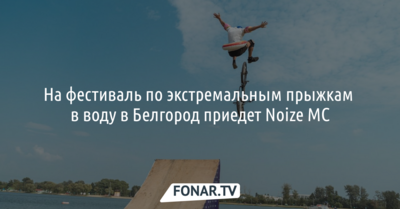 На фестиваль по экстремальным прыжкам в воду в Белгород приедет Noize MC