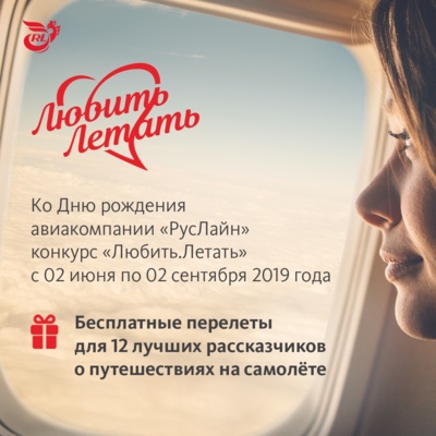Белгородцы могут выиграть бесплатный полёт с компанией «РусЛайн»*