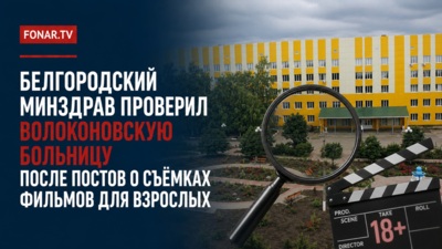 Белгородский минздрав проверил Волоконовскую больницу после постов о съёмках фильмов для взрослых