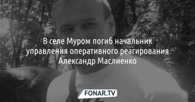 Погиб начальник шебекинского управления оперативного реагирования Александр Маслиенко