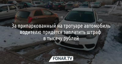 В Белгороде водителя оштрафовали за припаркованный на тротуаре автомобиль