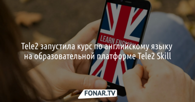 Белгородцы могут научиться английскому языку на платформе Tele2 Skill