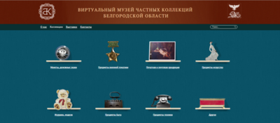 В Белгородской области появился виртуальный музей частных коллекций