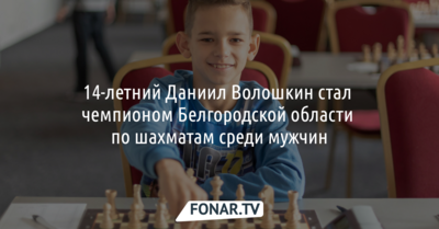 14-летний Даниил Волошкин стал чемпионом Белгородской области по шахматам среди мужчин