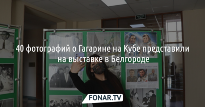 40 фотографий о Гагарине на Кубе представили на выставке в Белгороде