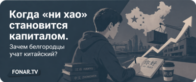 Когда «ни хао» становится капиталом. Зачем белгородцы учат китайский? 
