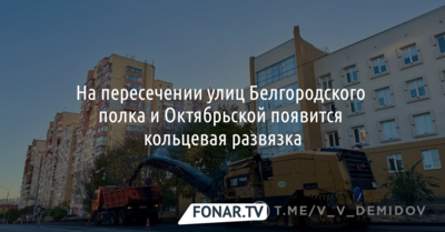 На пересечении улиц Белгородского полка и Октябрьской в Белгороде появится кольцо