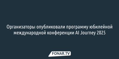 Организаторы обнародовали программу международной конференции AI Journey 2025