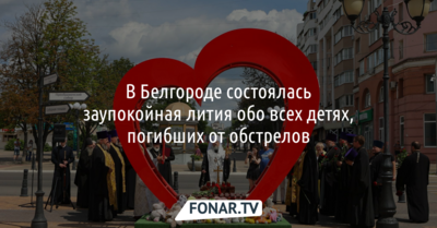 В Белгороде состоялась заупокойная лития о всех погибших от обстрелов детях 