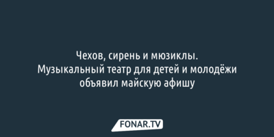 Белгородский музыкальный театр обнародовал майскую афишу