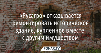 Компания «Русагро» оспаривает в суде обязанность ремонтировать историческое здание в Шебекинском районе