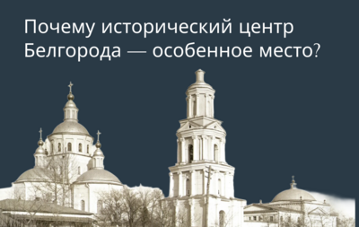 Белгородская обитель Святой Троицы и святителя Иоасафа на последнем рубеже. Почему исторический центр Белгорода — особенное место?