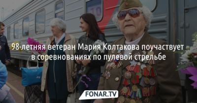 98-летняя ветеран Мария Колтакова поучаствует в соревнованиях по пулевой стрельбе