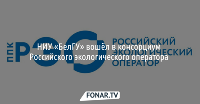 НИУ «БелГУ» вошёл в консорциум Российского экологического оператора 