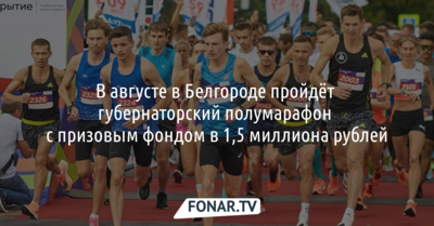 В Белгороде пройдёт губернаторский полумарафон с призовым фондом в 1,5 миллиона рублей