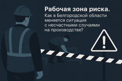 Рабочая зона риска. Как в Белгородской области меняется ситуация с несчастными случаями на производстве?