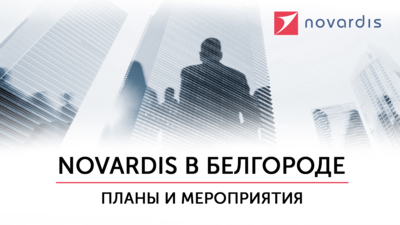Руководители представительства NOVARDIS анонсировали новые направления работы в Белгороде*