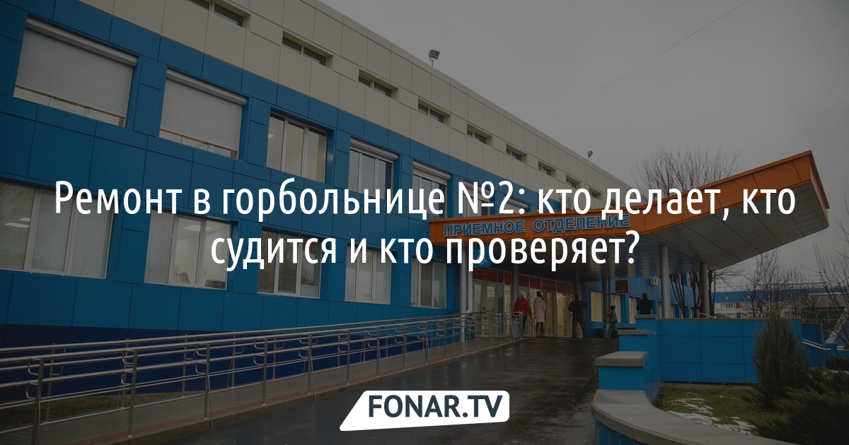 Четыре вопроса о ремонте горбольницы №2 Белгорода