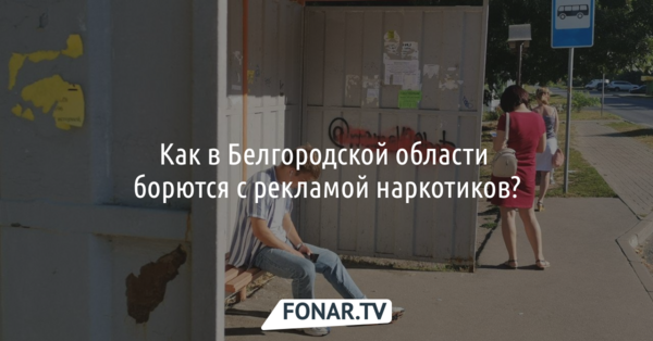 Шесть случаев за три года. Как в Белгородской области борются с рекламой наркотиков?