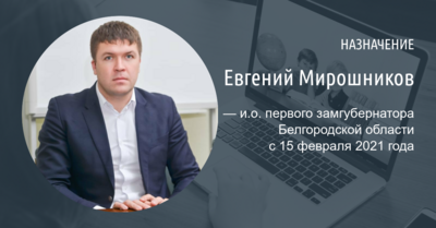В правительстве Белгородской области назначили и.о. первого замгубернатора и руководителя администрации
