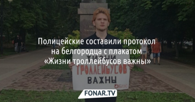 Полицейские составили протокол на белгородца с плакатом «Жизни троллейбусов важны»