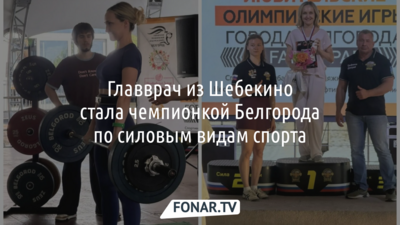 Главврач из Шебекино стала чемпионкой Белгорода по силовым видам спорта