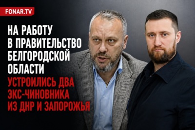 На работу в правительство Белгородской области устроились два экс-чиновника из ДНР и Запорожья
