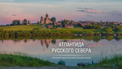 В Белгороде покажут «Атлантиду Русского Севера»
