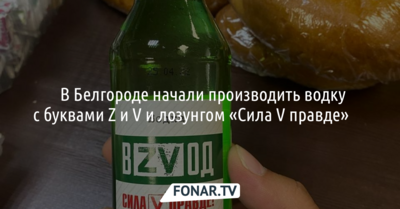 ​В Белгороде начали производить водку с буквами Z и V и лозунгом «Сила V правде»​​