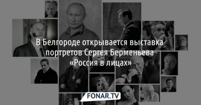 Белгородцам покажут неизвестные портреты Путина и Михалкова [6+]