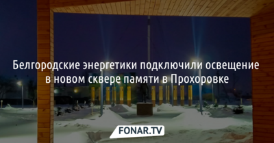 Белгородские энергетики подключили освещение в новом сквере памяти в Прохоровке