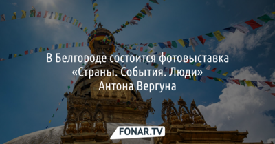 Белгородцы увидят уникальные фотографии Антона Вергуна