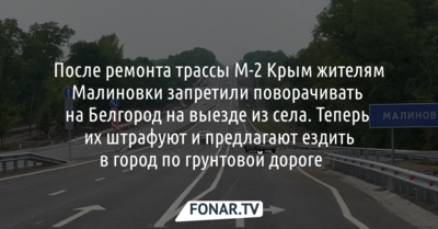 После ремонта трассы М-2 Крым жителям села в Белгородском районе закрыли поворот на Белгород 